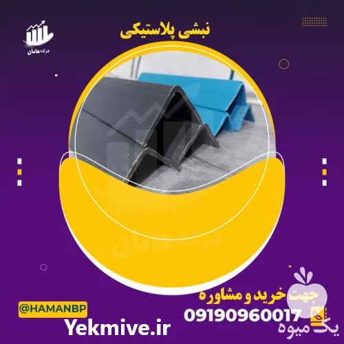 پلاستیکی فروش نبشی پلاستیکی نبشی مقوایی در کرج در گروه انواع بسته بندی محصول در یکمیوه -عکس1