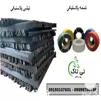 قیمت خرید تسمه پلاستیکی در اردبیل در گروه انواع بسته بندی محصول در یکمیوه