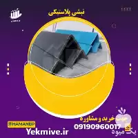 پلاستیکی فروش نبشی پلاستیکی نبشی مقوایی در کرج در گروه انواع بسته بندی محصول در یکمیوه