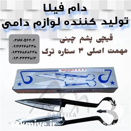 فروش قیچی پشم چین گوسفندی در تهران در گروه تجهیزات دامداری در یکمیوه -عکس1