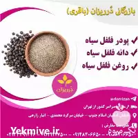 قیمت خرید روغن فلفل سیاه در تهران در گروه خرید و فروش انواع روغن در یکمیوه