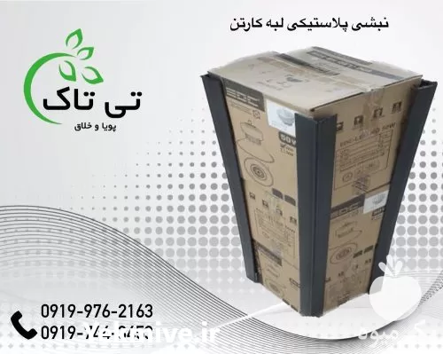فروش تولید انواع نبشی بسته بندی در گیلان در گروه انواع بسته بندی محصول در یکمیوه -عکس1