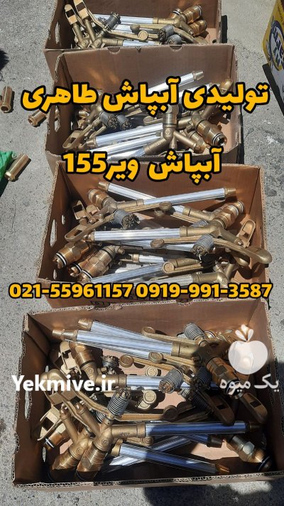 آبپاش ویسپار در تهران در گروه خرید و فروش آبپاش کشاورزی در یکمیوه -عکس1