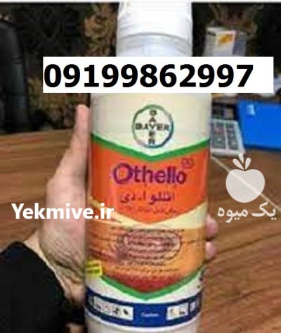 علف کش اتللو اصل در اصفهان در گروه خرید و فروش انواع سم در یکمیوه -عکس1