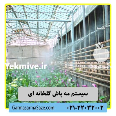 سیستم مه پاش گلخانه ای در تهران در گروه خرید و فروش رطوبت ساز در یکمیوه -عکس1