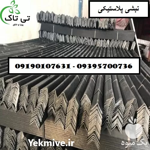 فروش نبشی پلاستیکی صادراتی و عمده در قم در گروه انواع بسته بندی محصول در یکمیوه -عکس1