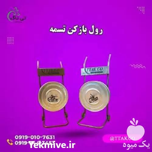 دستگاه رول باز کن چرخ دار در اراک در گروه انواع بسته بندی محصول در یکمیوه -عکس1