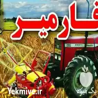 فروش دروگر جلو عقب تراکتوری ادوات در تهران در گروه خرید و فروش انواع ادوات کشاورزی در یکمیوه