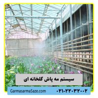 سیستم مه پاش گلخانه ای در تهران در گروه خرید و فروش رطوبت ساز در یکمیوه