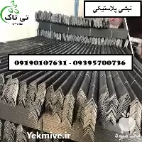 فروش نبشی پلاستیکی صادراتی و عمده در قم در گروه انواع بسته بندی محصول در یکمیوه