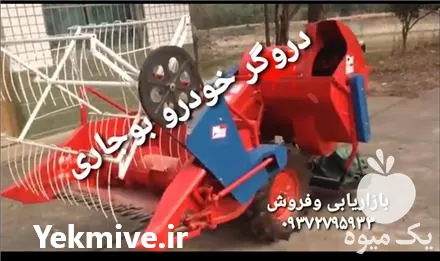خرید مینی کمباین بوجاری 3 چرخ در تهران در گروه خرید و فروش انواع کمباین در یکمیوه -عکس1
