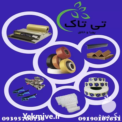 ملزومات بسته بندی صادراتی و عمده در ساری در گروه انواع بسته بندی محصول در یکمیوه -عکس1