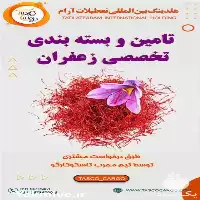 قیمت خرید تامین و صادرات زعفران در اصفهان در گروه خرید و فروش زعفران در یکمیوه