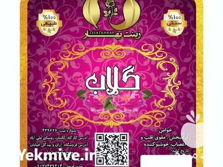 قیمت خرید تولید و پخش گلاب و عرقیات در تهران در گروه خرید و فروش انواع عرقیجات در یکمیوه -عکس1