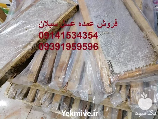 عمده عسل سبلان ارسال به سراسر در اردبیل در گروه عسل شیره و فرآورده ی مربا در یکمیوه -عکس1