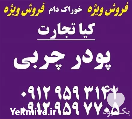 فروش پودر چربی در تهران در گروه خوراک شیلات و آبزیان در یکمیوه -عکس1