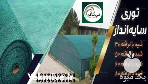 خرید قیمت توری شید گلخانه درصد در تهران در گروه خرید و فروش توری گلخانه در یکمیوه -عکس1