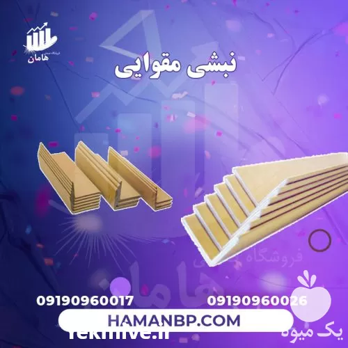 فروش نبشی مقوایی در کرج در گروه انواع بسته بندی محصول در یکمیوه -عکس1