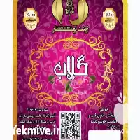 قیمت خرید تولید و پخش گلاب و عرقیات در تهران در گروه خرید و فروش انواع عرقیجات در یکمیوه