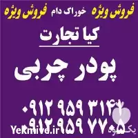 فروش پودر چربی در تهران در گروه خوراک شیلات و آبزیان در یکمیوه
