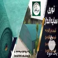خرید قیمت توری شید گلخانه درصد در تهران در گروه خرید و فروش توری گلخانه در یکمیوه