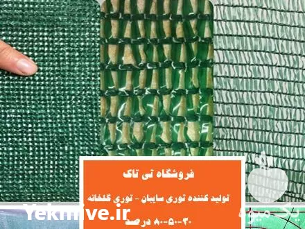 فروش توری سایه انداز در گروه خرید و فروش توری گلخانه در یکمیوه -عکس1