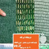 فروش توری سایه انداز در گروه خرید و فروش توری گلخانه در یکمیوه