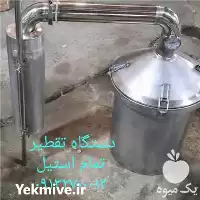 فروش دستگاه تقطیر یا عرق گیر در اصفهان در گروه خرید و فروش انواع عرقیجات در یکمیوه