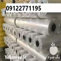 تولید و فروش نایلون عریض کشاورزی در تهران در گروه خرید و فروش بسته بندی نایلونی در یکمیوه