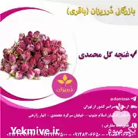 قیمت خرید عمده غنچه گل محمدی در گروه خرید و فروش گیاهان دارویی در یکمیوه