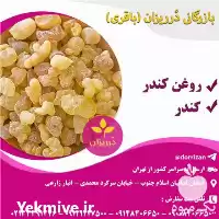 فروش عمده کندر خوراکی در تهران در گروه خرید و فروش انواع روغن در یکمیوه