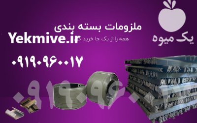 نبشی پلاستیکی بسته بندی در گروه انواع بسته بندی محصول در یکمیوه -عکس1