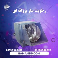 رطوبت ساز پزوانه ای در گروه خرید و فروش رطوبت ساز در یکمیوه