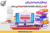 نرم افزار شبیه سازی رایان در اصفهان در گروه تجهیزات دامداری در یکمیوه