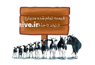 نرم افزار قیمت تمام شده در اصفهان در گروه تجهیزات دامداری در یکمیوه -عکس1