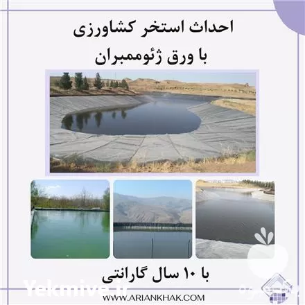 فروش احداث استخرهای کشاورزی با ژئوممبران در تهران در گروه خرید و فروش ژئوممبران در یکمیوه -عکس1