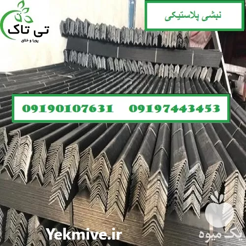 فروش نبشی پلاستیکی در تهران در گروه انواع بسته بندی محصول در یکمیوه -عکس1