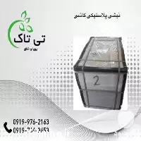 قیمت خرید نبشی پلاستیکی در گروه انواع بسته بندی محصول در یکمیوه
