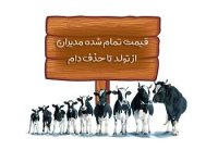 نرم افزار قیمت تمام شده در اصفهان در گروه تجهیزات دامداری در یکمیوه