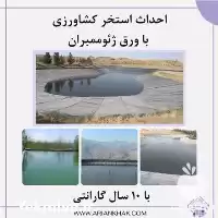 فروش احداث استخرهای کشاورزی با ژئوممبران در تهران در گروه خرید و فروش ژئوممبران در یکمیوه