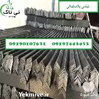 فروش نبشی پلاستیکی در تهران در گروه انواع بسته بندی محصول در یکمیوه