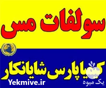 فروش سولفات مس در تهران در گروه خرید و فروش کود سولفات در یکمیوه -عکس1