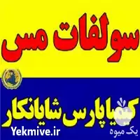 فروش سولفات مس در تهران در گروه خرید و فروش کود سولفات در یکمیوه