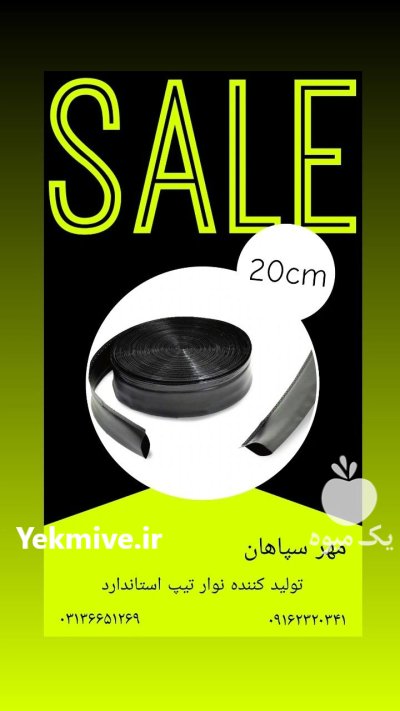 لوله و نوار تیپ درجه یک در اصفهان در گروه خرید و فروش نوار تیپ در یکمیوه -عکس4