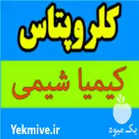 فروش کلروپتاس در گروه خرید و فروش انواع کود کشاورزی در یکمیوه