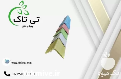 فروش نبشی پلاستیکی در تهران در گروه انواع بسته بندی محصول در یکمیوه -عکس1
