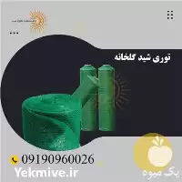 فروش توری شید در گروه خرید و فروش توری گلخانه در یکمیوه