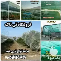 فروش توری شید گلخانه در گروه خرید و فروش توری گلخانه در یکمیوه