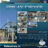 فروش خشک کن پاششی اسپری درایر در گروه خشک کن در یکمیوه