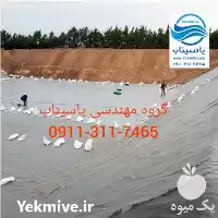 پوشش استخر ژئوممبرین HDPE و PVC در تهران در گروه خرید و فروش استخر کشاورزی در یکمیوه